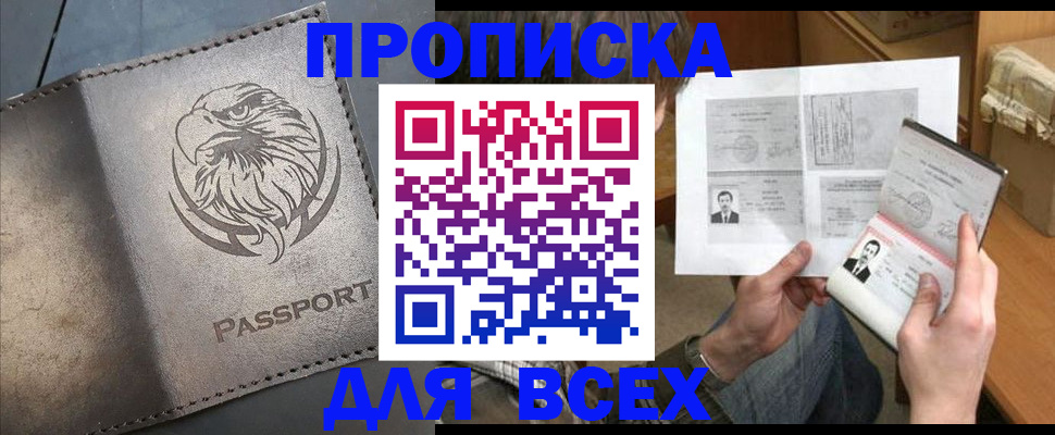 купить прописку в Змеиногорске